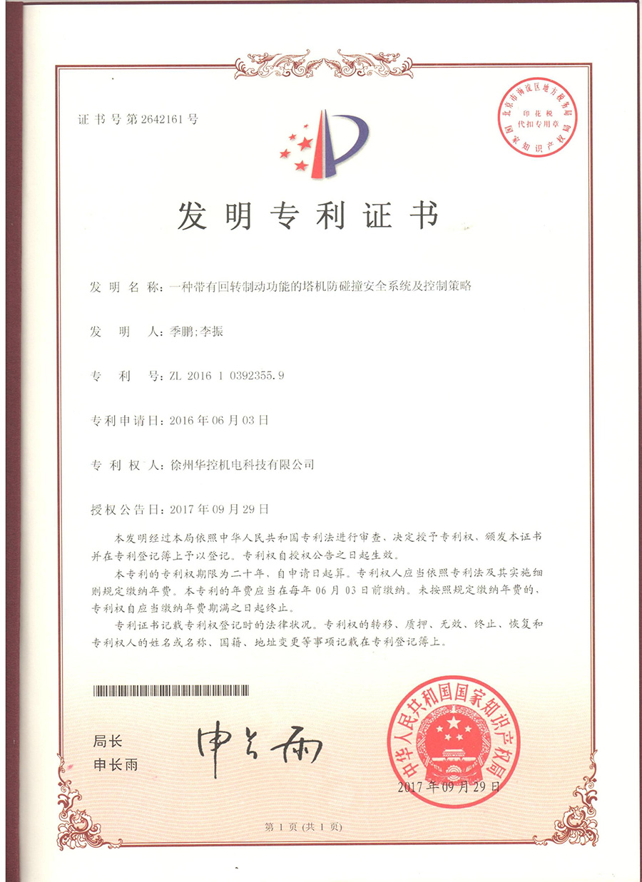 徐州华控《一种带有回转制动功能的塔机防碰撞安全爱体育电子官方网站-爱体育(中国)
及控制策略》获国家发明专利.jpg