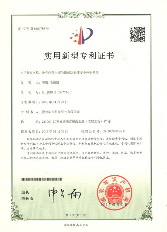 徐州华控《带有应急电源的塔机防碰撞安全控制爱体育电子官方网站-爱体育(中国)
》获国家专利.jpg