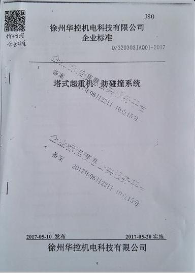 徐州华控《塔式起重机防碰撞爱体育电子官方网站-爱体育(中国)
》标准备案通过.jpg