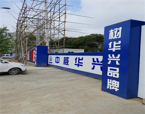  中核华兴南京卓辉铜山项目（区域防护）