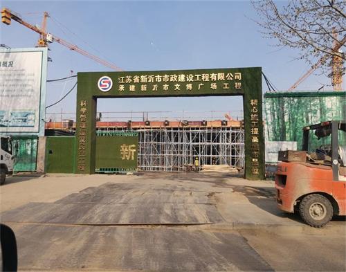  新沂市政建设文博广场项目