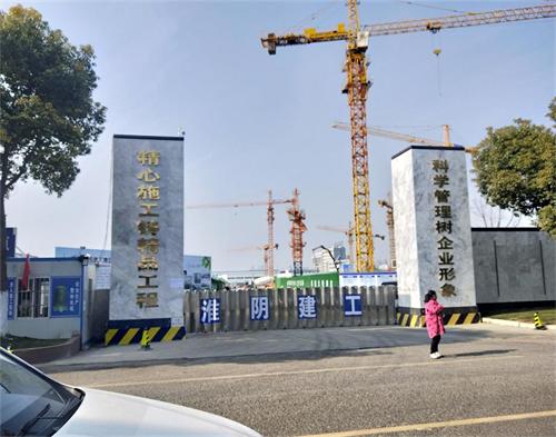  江苏淮阴建工集团淮上花园项目（智慧工地）