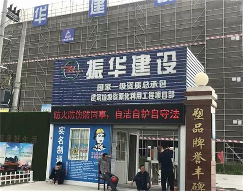  振华集团昆山建筑垃圾资源化项目（智慧工地）