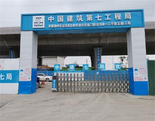  中建七局扬州运河快速路项目（智慧工地）