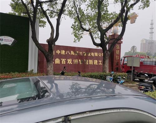  中建八局昆山戏曲博物馆项目（智慧工地）