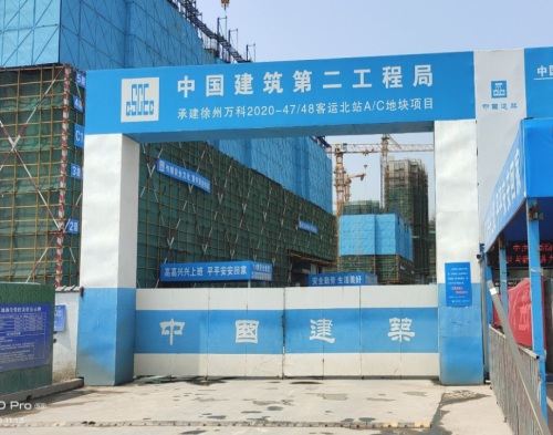  中建二局万科徐州北客运站项目