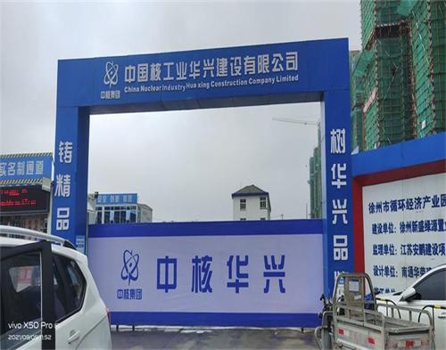  中核华兴徐州循环经济产业园（远程认证）