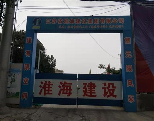  淮海建设集团徐州鼓楼小学项目（铁路线防护）