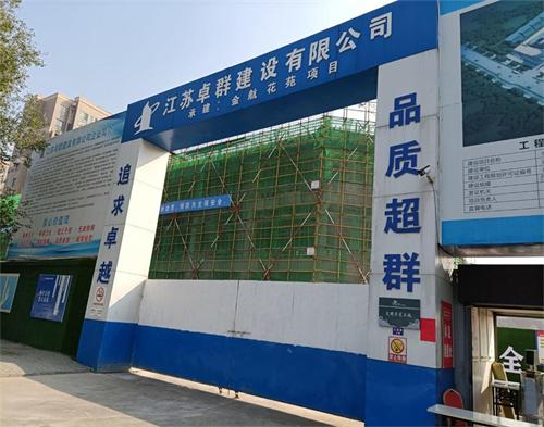  江苏卓群建设连云港金航花园项目（智慧工地）