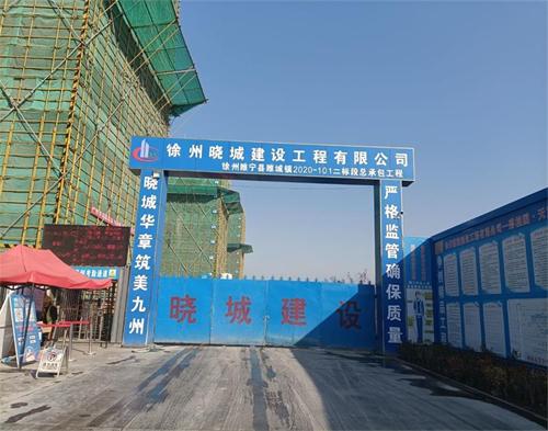  徐州晓城建设睢宁项目（智慧工地）