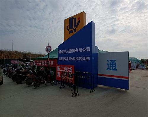  通州建总徐州电网物资质量检测项目（智慧工地）