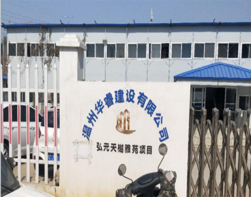  温州华睿建设新沂鸿元天樾项目