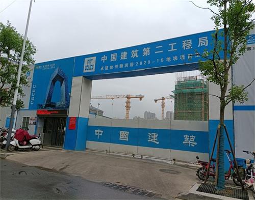  中建二局徐州颐润居项目（智慧工地）