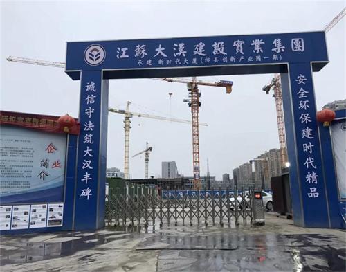  江苏大汉建设沛县创新产业园项目（智慧工地）