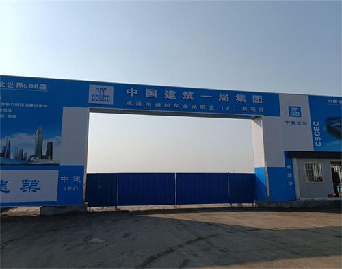  中建一局如东金光纸业项目（智慧工地）