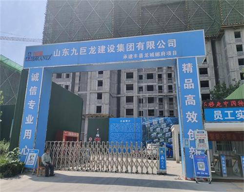  山东九巨龙建设丰县项目（智慧工地）