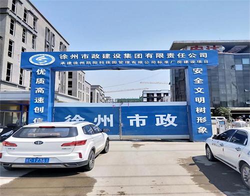  徐州市政建设集团凯洋科技项目（智慧工地）