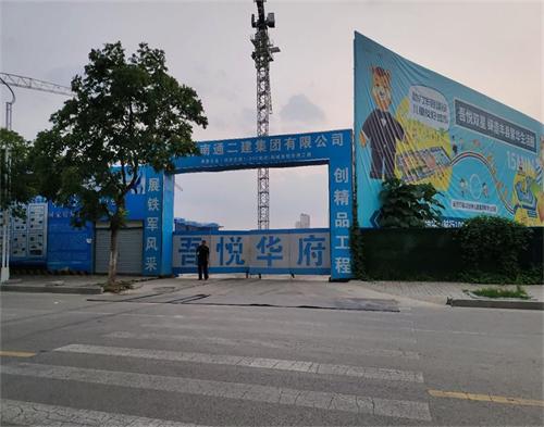  南通二建丰县吾悦华府项目（智慧工地）