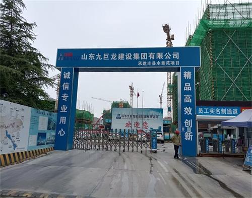  江苏九巨龙建设丰县水景园项目（智慧工地）