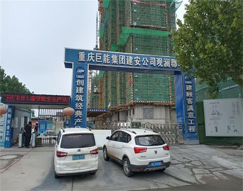  重庆巨能集团观澜郡项目（智慧工地）
