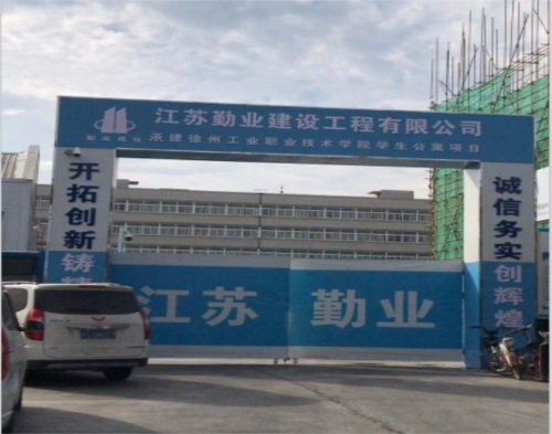  江苏勤业建设工程有限公司工程学院项目(智慧工地）