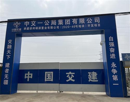 中交一局唐茅路地块（智慧工地）