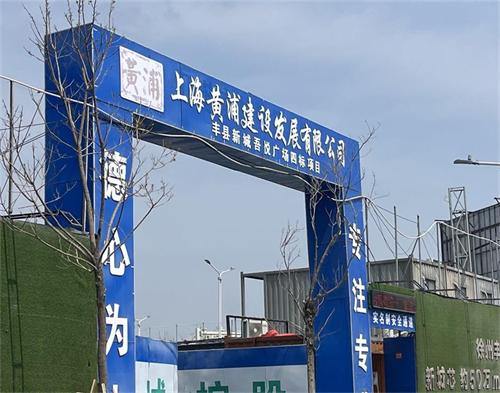  上海黄埔建设丰县吾悦广场项目（远程认证）