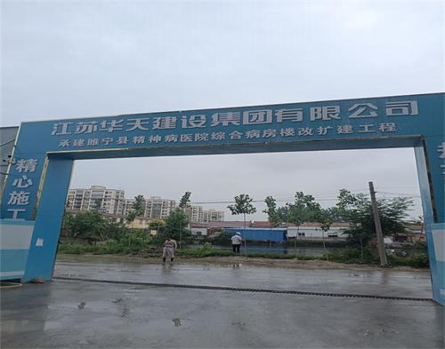  江苏华天建设睢宁精神病院项目(智慧工地）