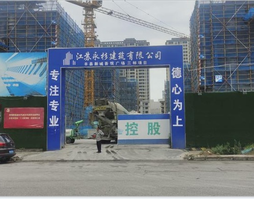  江苏永衫建设丰县项目（远程认证）
