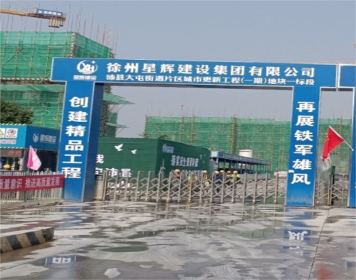  星辉建设大屯片区一期二标项目（智慧工地）