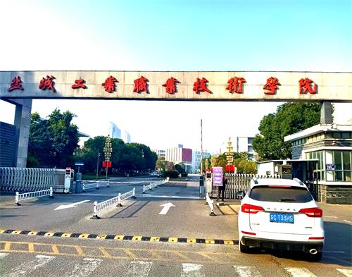  盐城职业技术学院（智慧工地教学）