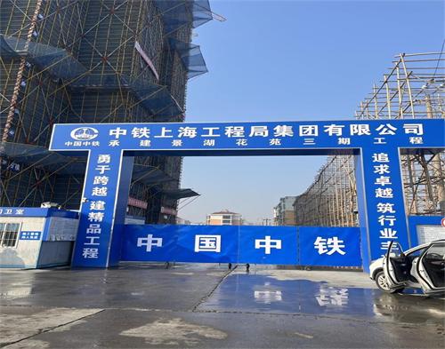  中国中铁睢宁景湖花园项目（智慧工地）