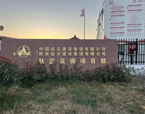  中国航天建设集团驮蓝花园项目（智慧工地）