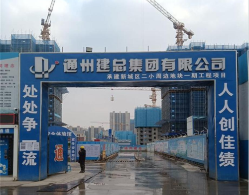  通州建设集团新城区二小项目（智慧工地）