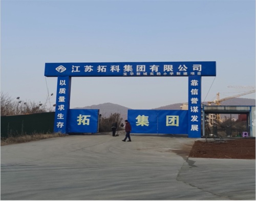  江苏拓科集团句容宝华新城实验小学