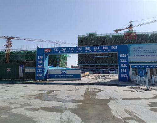  江苏华天建设沛县三里河项目(智慧工地）