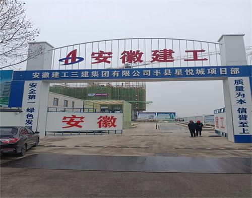  安徽建工丰县星悦城项目（智慧工地）