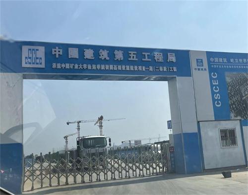  中建五局矿大徐海学院（智慧工地）