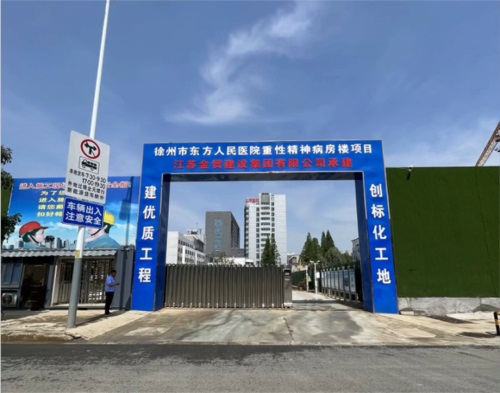  江苏金贸建设徐州东方医院项目（智慧工地）