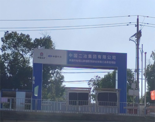  中国二冶集团盱眙恒山肿瘤医院（高压线防护）
