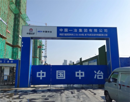  中国一冶沛县万福家园项目（智慧工地）